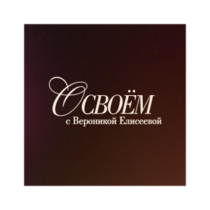 О СВОЁМ...