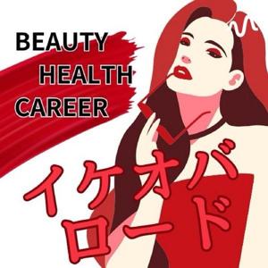 イケオバロード