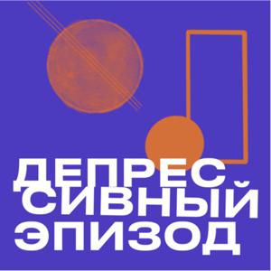 Депрессивный эпизод