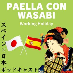 スペイン×日本 PAELLA CON WASABI~Japonesa en España~