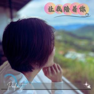 让我陪着你