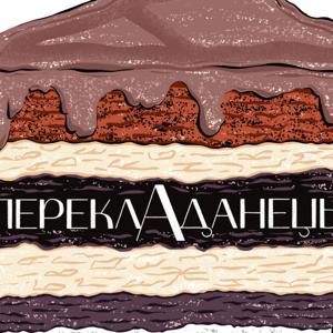 переклАданець