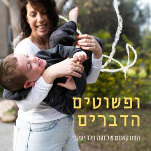 ופשוטים הדברים - נעה פלד יעקבי