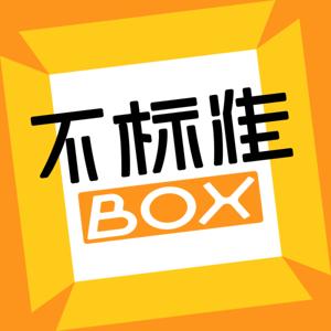 不标准BOX