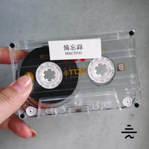 備忘錄：你可能也想知道的事情