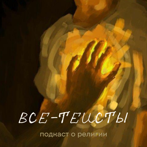 Все-теисты