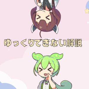 ゆっくりできない解説