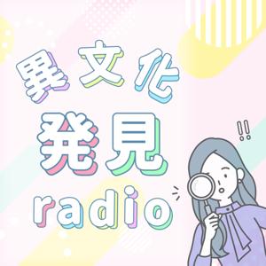 異文化発見ラジオ〜ヨーロッパの風と共に〜
