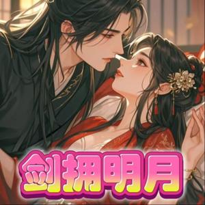剑拥明月|古言|甜文|多人有声剧