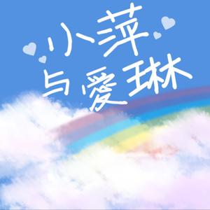 小萍与爱琳