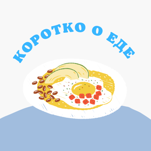 Коротко о еде