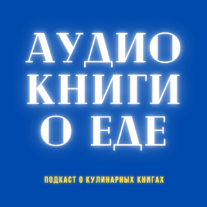 Аудиокниги о еде
