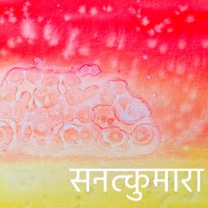 यह है सनत्कुमारा