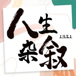 人生杂叙 | 讲述人生故事 品味情感生活