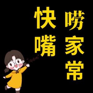 快嘴唠家常:换个角度看生活丨女性成长赋能丨情感家庭