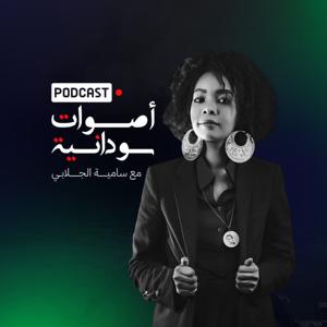 أصوات سودانية