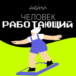 Человек работающий
