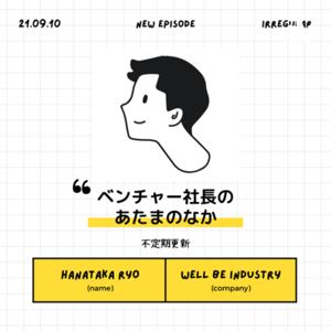 ベンチャー社長のあたまのなか