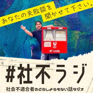#社不ラジ「社会不適合者のどうしようもない話ラジオ」