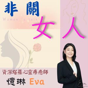 非關女人