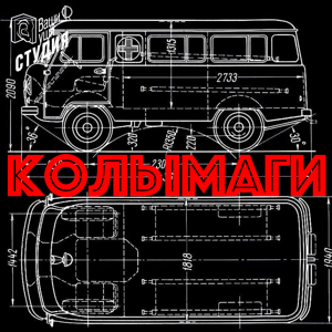 Колымаги