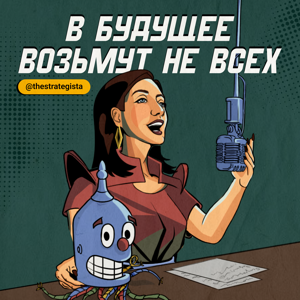 В будущее возьмут не всех