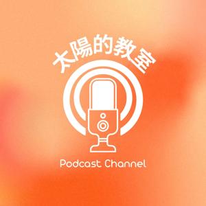 太陽的教室