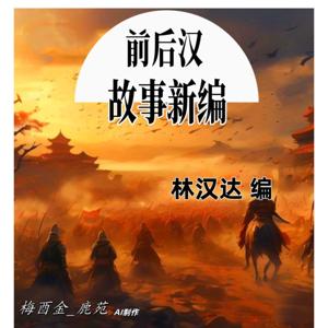 【免费】前后汉故事新编|林汉达|历史|AI多播
