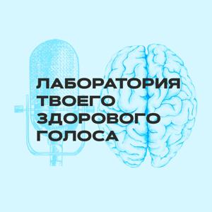 Лаборатория твоего здорового голоса