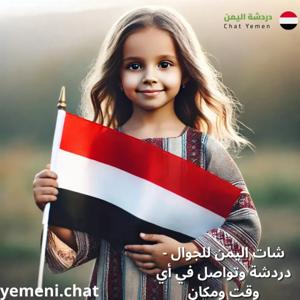 شات اليمن