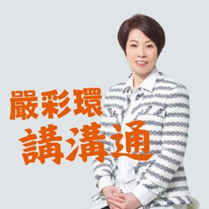 嚴彩環講溝通