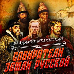 Собиратели земли русской