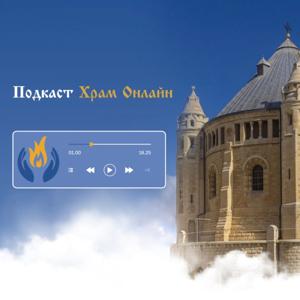 Храм Онлайн