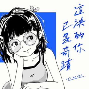 這泱的你已是奇蹟
