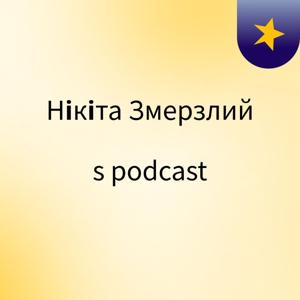 Нікіта Змерзлий's podcast