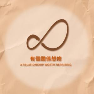 有個關係想修|穩定心性的高收入實驗室