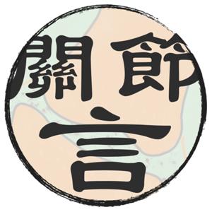 關節言