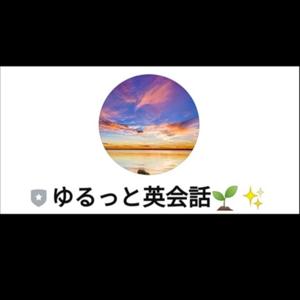 ゆるっと英会話 Podcast
