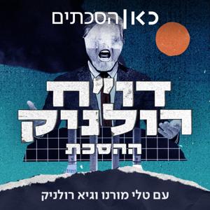דו"ח רולניק - ההסכת Rolnik Podcast