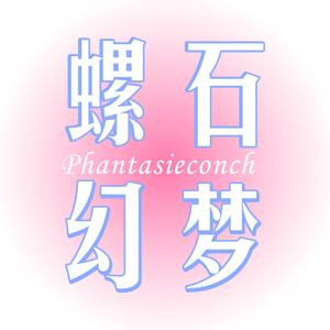 螺石幻梦Phantasieconch
