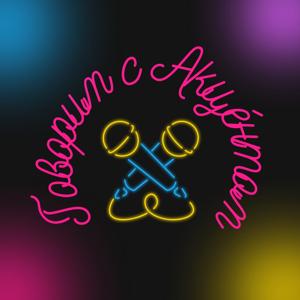 Говорим с Акцéнтом