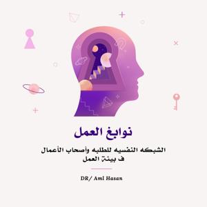 نوابغ العمل