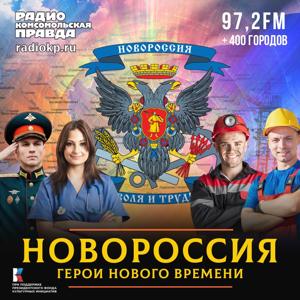 Новороссия. Герои нового времени