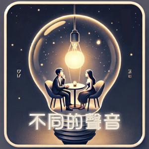 不同的聲音Vocal Points