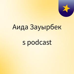 Аида Зауырбек's podcast