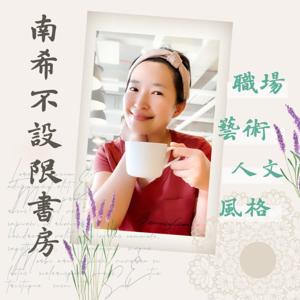 南希不設限書房