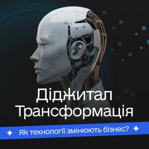 Діджитал Трансформація