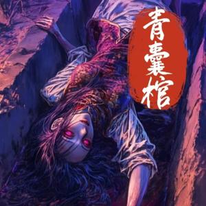 青囊棺|恐怖|悬疑|多人有声剧