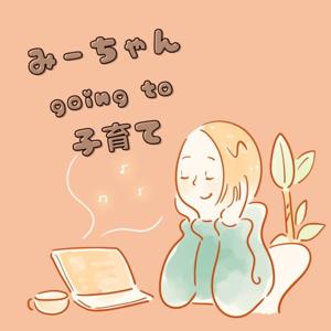 みーちゃん Going to 子育て