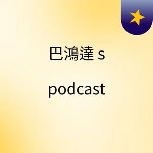 巴鴻達's podcast